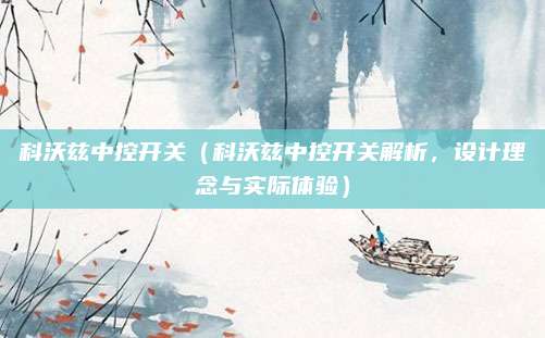 科沃兹中控开关（科沃兹中控开关解析，设计理念与实际体验）