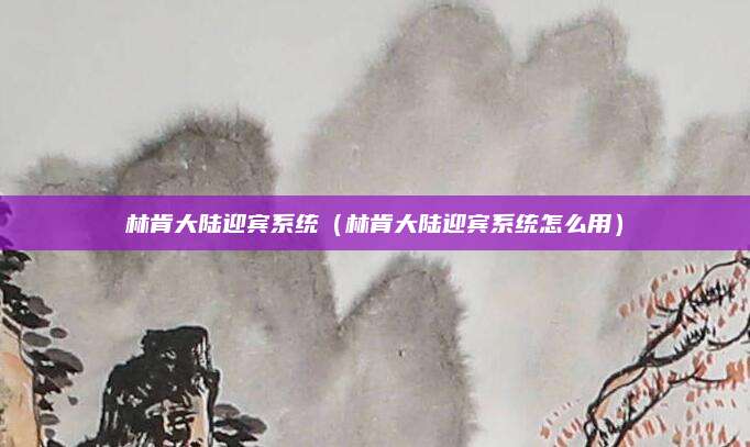 林肯大陆迎宾系统(林肯大陆迎宾系统怎么用)