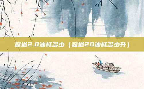冠道2.0油耗多少(冠道20油耗多少升)