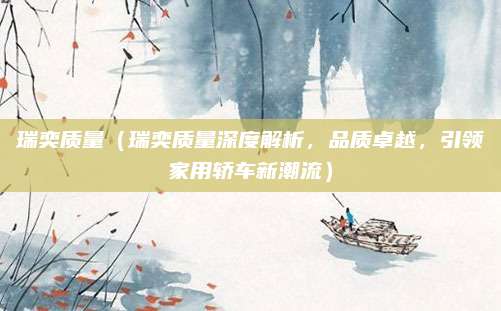 瑞奕质量(瑞奕质量深度解析,品质卓越,引领家用轿车新潮流)