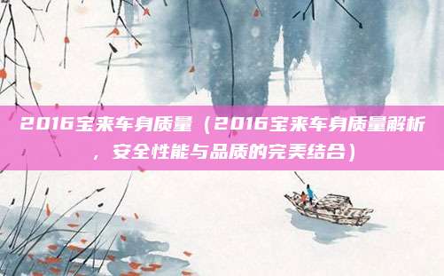 2016宝来车身质量(2016宝来车身质量解析,安全性能与品质的完美结合)