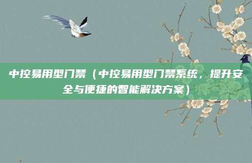 中控易用型门禁(中控易用型门禁系统,提升安全与便捷的智能解决方案)