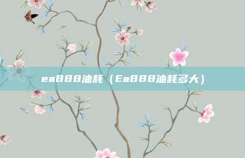ea888油耗(Ea888油耗多大)