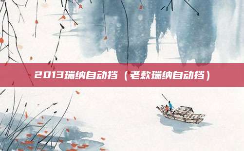 2013瑞纳自动挡(老款瑞纳自动挡)