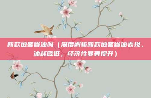 新款逍客省油吗(深度解析新款逍客省油表现,油耗降低,经济性显著提升)