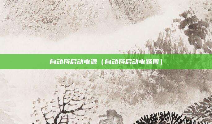 自动挡启动电源(自动挡启动电路图)