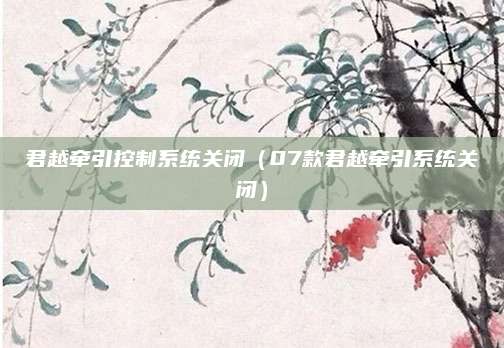 君越牵引控制系统关闭(07款君越牵引系统关闭)