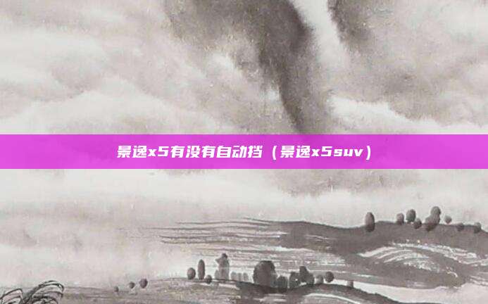 景逸x5有没有自动挡(景逸x5suv)