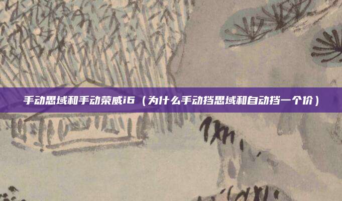 手动思域和手动荣威i6(为什么手动挡思域和自动挡一个价)