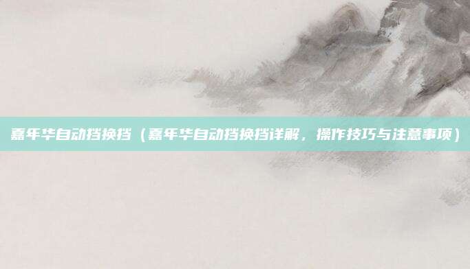 嘉年华自动挡换挡(嘉年华自动挡换挡详解,操作技巧与注意事项)