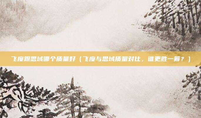 飞度跟思域哪个质量好(飞度与思域质量对比,谁更胜一筹?)