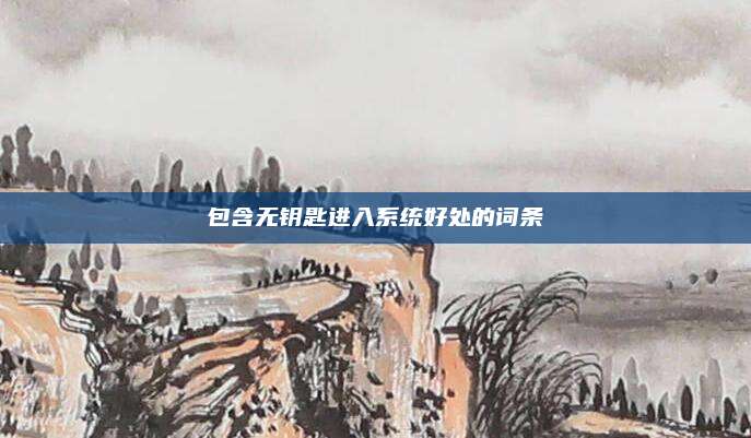 包含无钥匙进入系统好处的词条