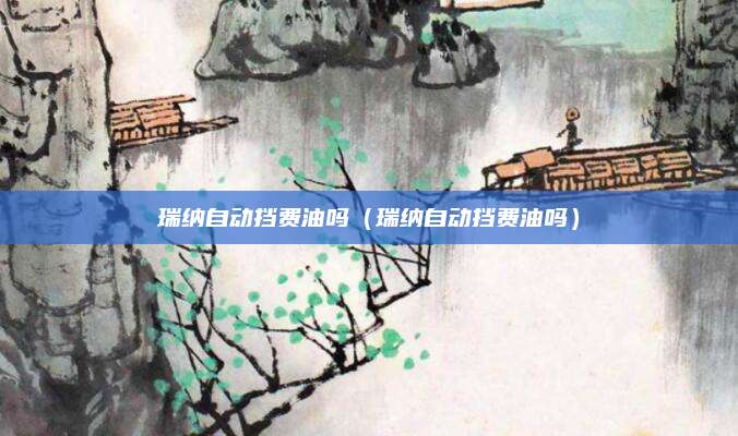 瑞纳自动挡费油吗(瑞纳自动挡费油吗)