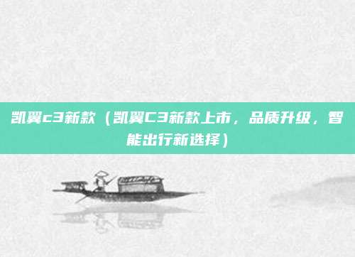 凯翼c3新款（凯翼C3新款上市，品质升级，智能出行新选择）