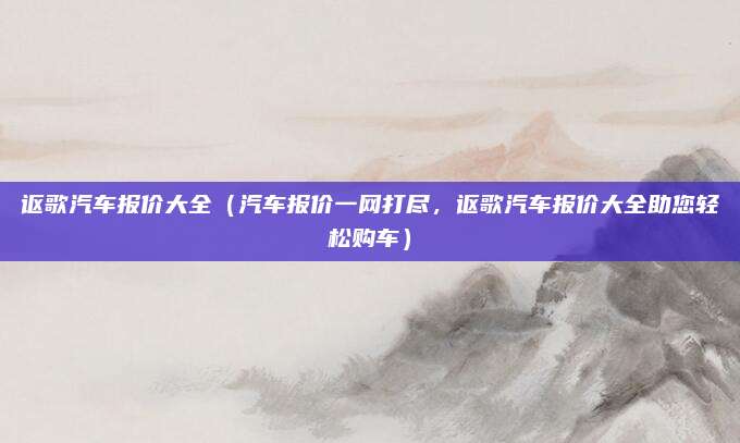 讴歌汽车报价大全(汽车报价一网打尽,讴歌汽车报价大全助您轻松购车)