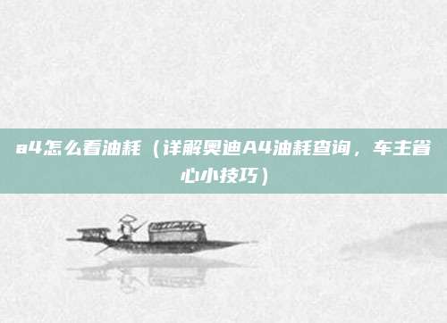 a4怎么看油耗(详解奥迪A4油耗查询,车主省心小技巧)