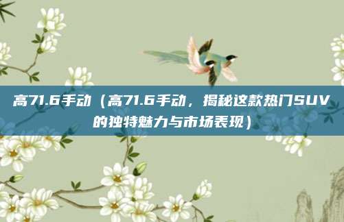 高71.6手动(高71.6手动,揭秘这款热门SUV的独特魅力与市场表现)