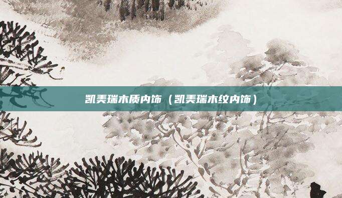 凯美瑞木质内饰(凯美瑞木纹内饰)
