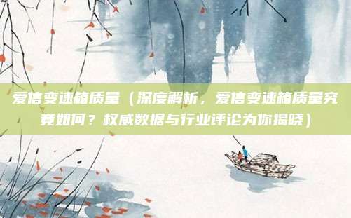 爱信变速箱质量（深度解析，爱信变速箱质量究竟如何？权威数据与行业评论为你揭晓）