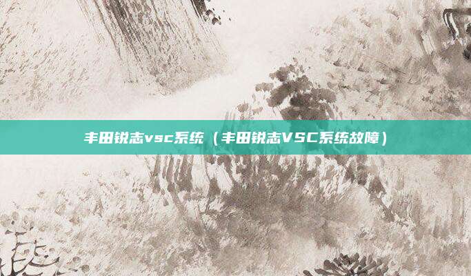 丰田锐志vsc系统(丰田锐志VSC系统故障)