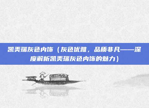 凯美瑞灰色内饰(灰色优雅,品质非凡——深度解析凯美瑞灰色内饰的魅力)
