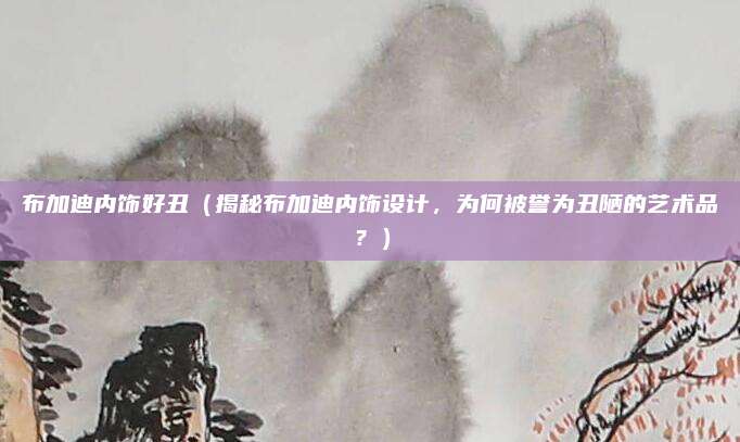布加迪内饰好丑（揭秘布加迪内饰设计，为何被誉为丑陋的艺术品？）