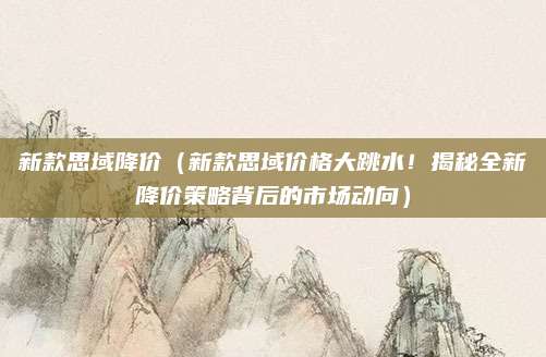 新款思域降价（新款思域价格大跳水！揭秘全新降价策略背后的市场动向）