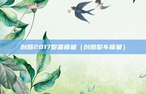 创酷2017整备质量(创酷整车质量)