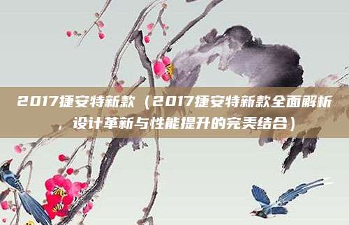 2017捷安特新款(2017捷安特新款全面解析,设计革新与性能提升的完美结合)
