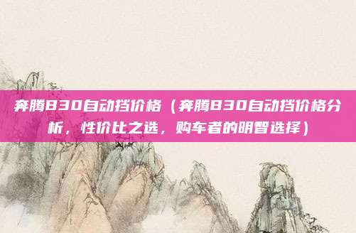 奔腾B30自动挡价格(奔腾B30自动挡价格分析,性价比之选,购车者的明智选择)