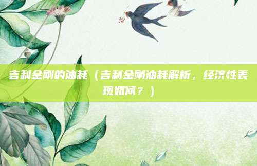 吉利金刚的油耗(吉利金刚油耗解析,经济性表现如何?)