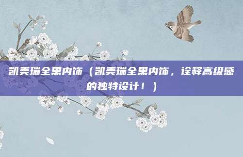凯美瑞全黑内饰(凯美瑞全黑内饰,诠释高级感的独特设计!)