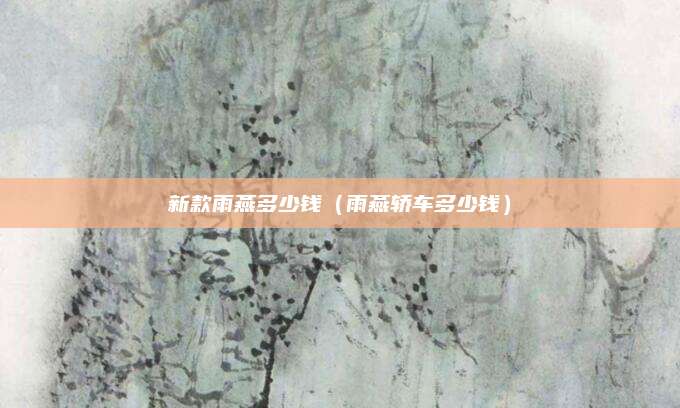 新款雨燕多少钱(雨燕轿车多少钱)