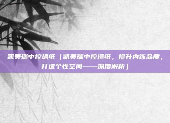 凯美瑞中控墙纸（凯美瑞中控墙纸，提升内饰品质，打造个性空间——深度解析）