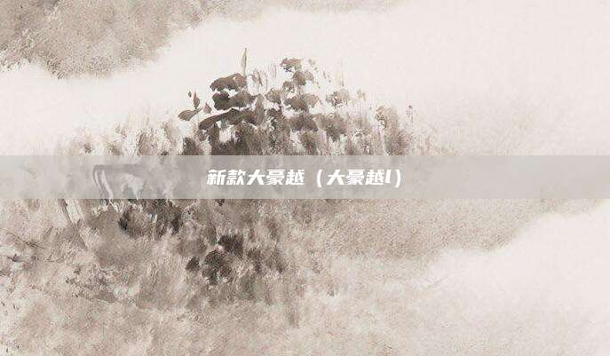 新款大豪越(大豪越l)