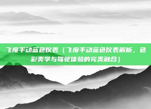 飞度手动蓝色仪表(飞度手动蓝色仪表解析,色彩美学与驾驶体验的完美融合)