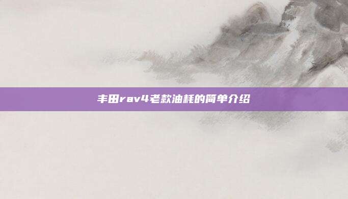 丰田rav4老款油耗的简单介绍