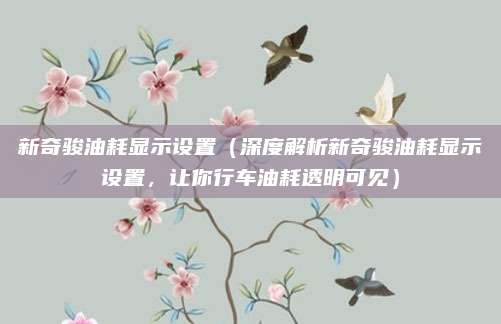 新奇骏油耗显示设置（深度解析新奇骏油耗显示设置，让你行车油耗透明可见）