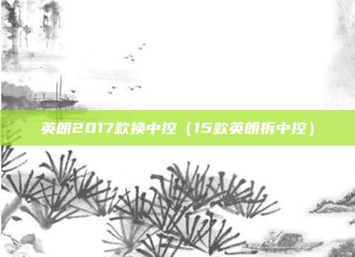 英朗2017款换中控(15款英朗拆中控)