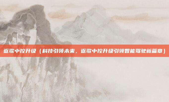 讴歌中控升级（科技引领未来，讴歌中控升级引领智能驾驶新篇章）