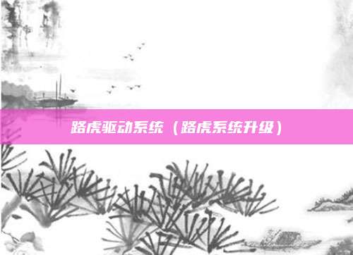 路虎驱动系统(路虎系统升级)