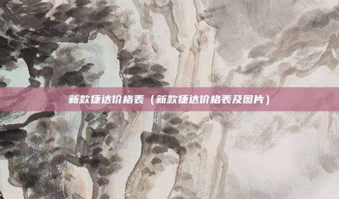 新款捷达价格表（新款捷达价格表及图片）