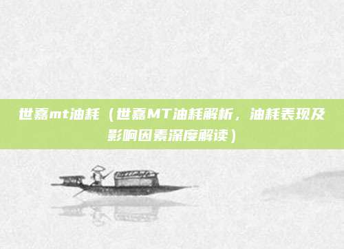 世嘉mt油耗（世嘉MT油耗解析，油耗表现及影响因素深度解读）