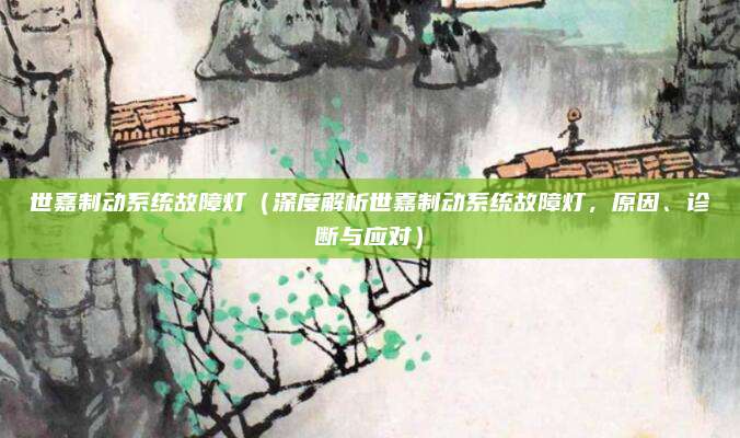 世嘉制动系统故障灯（深度解析世嘉制动系统故障灯，原因、诊断与应对）