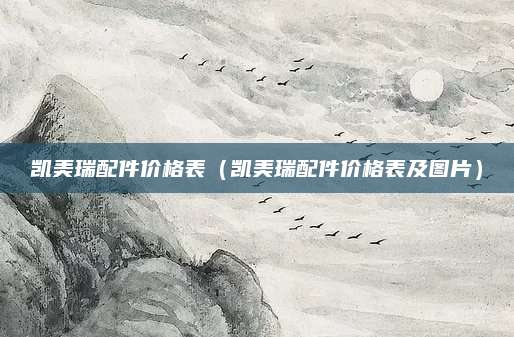 凯美瑞配件价格表(凯美瑞配件价格表及图片)