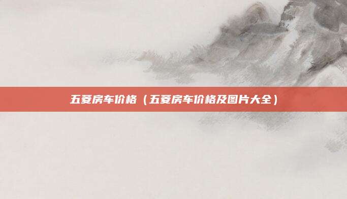 五菱房车价格(五菱房车价格及图片大全)