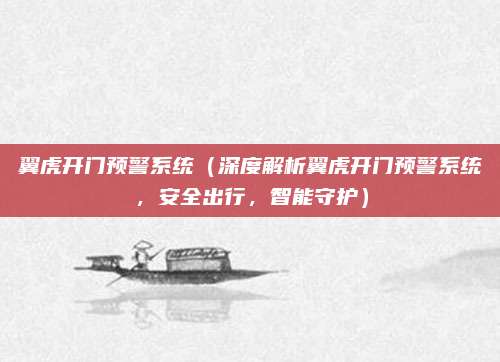 翼虎开门预警系统（深度解析翼虎开门预警系统，安全出行，智能守护）