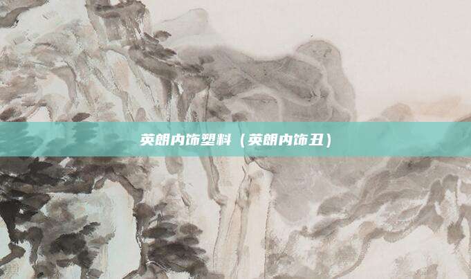 英朗内饰塑料(英朗内饰丑)