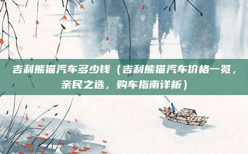 吉利熊猫汽车多少钱（吉利熊猫汽车价格一览，亲民之选，购车指南详析）