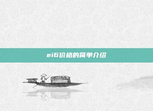 ei6价格的简单介绍